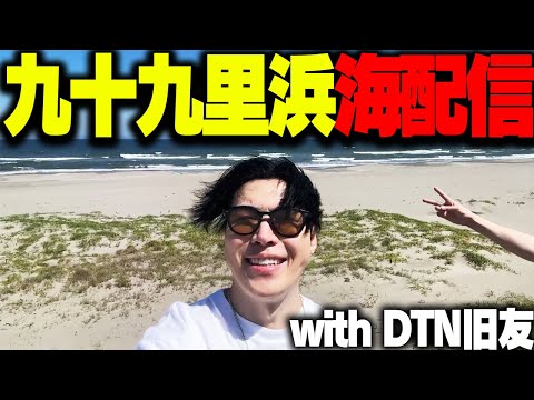 旧友たちと行くSPYGEAの「九十九里浜海配信」
