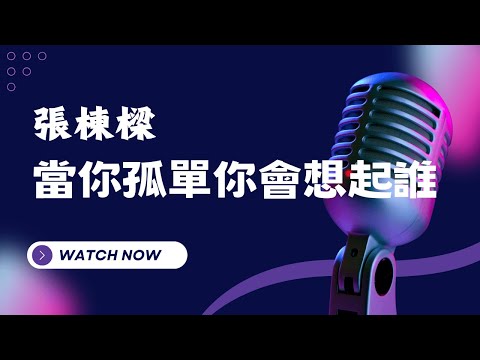 當你孤單你會想起誰 – 張棟樑 (Nicholas Teo) KTV伴奏版 (Karaoke Version)