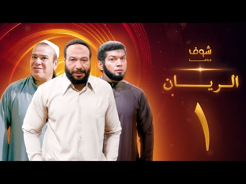 مسلسل الريان الحلقة 1 - خالد صالح - صلاح عبدالله