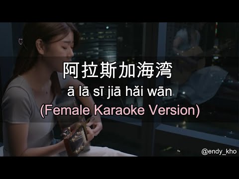 A LA SI JIA HAI WAN( 阿拉斯加海灣) ] 伴奏 KTV Karaoke Female key pinyin lyrics