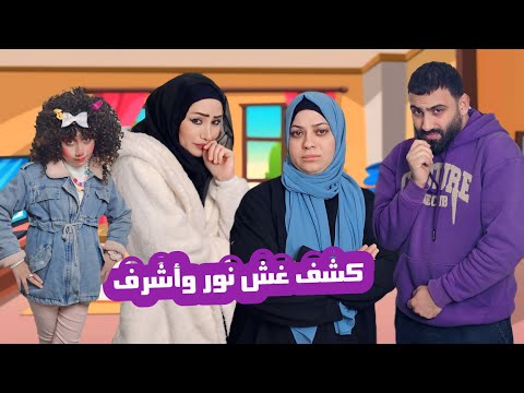 مسلسل عيلة فنية - كشف غش أشرف و نور - حلقة 5 | Ayle Faniye Family