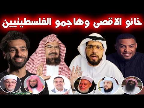 ستصدم من موقف وسيم يوسف وفهد سال ومحمد صلاح والسديس وغيرهم من هـجـ ـوم اليهود على الاقصى