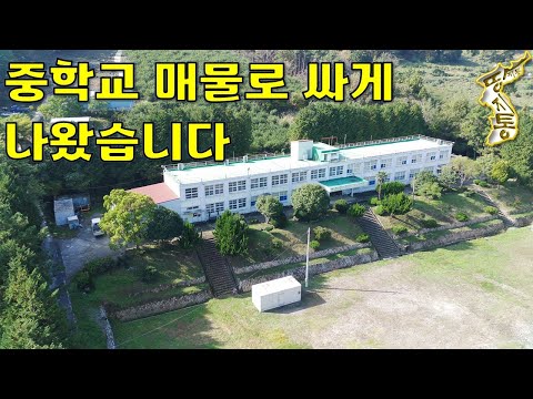 (매매완료)이렇게 관리 잘된 중학교~폐교되어 저렴하게 매물로 나왔습니다.토지4,286평 건물7동[땅지통]
