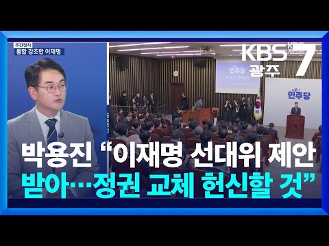 [광주·전남 주간정치] 박용진 “이재명 선대위 제안 받아…정권 교체 헌신할 것” / KBS  2025.04.28.