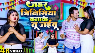 #Video - जहर जिनिगिया बनाके तू जईबू | Ramesh Yadav & Khushi Yadav | Jahar Jinigiya Banake Tu Jaibu |