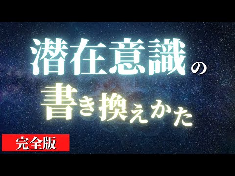 【人生変わる】潜在意識を書き換えて人生をイージーモードにする方法8選【完全版】