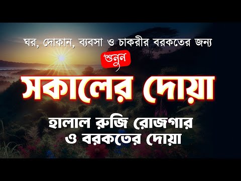 সকালটা শুরু হোক ফজীলতপূর্ণ দোয়া ও যিকির দিয়ে  | Morning Adhkar