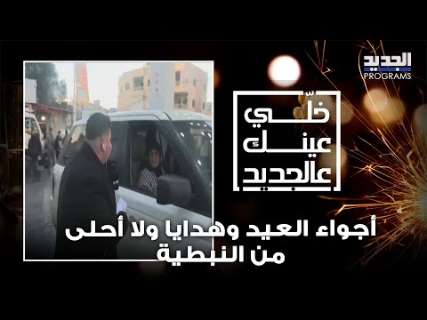 من محطة كورال بالنبطية .. أجواء العيد وهدايا ولا أحلى