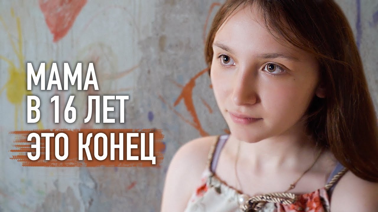 Что в итоге получилось? Мама в 16 лет.