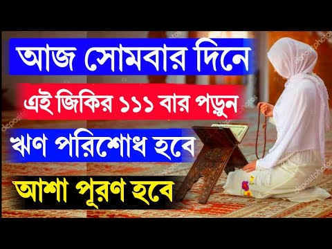 আজ সোমবার দিনে পড়লেই ফল পাবেন! ঋণ পরিশোধ হবে! মনের আশা পূরণ হবে