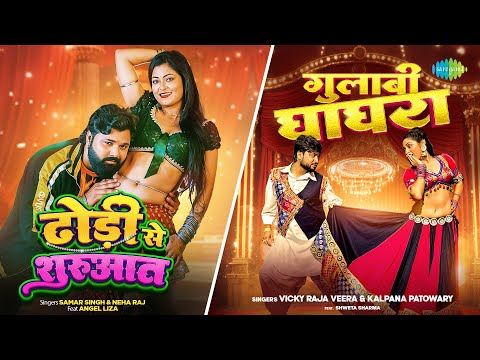 Dhodi Se Shurwat X Gulabi Ghaghra | Samar Singh | Vicky Raja Veera | Neha Raj | Bhojpuri Songs