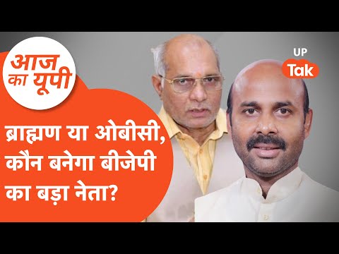 Aaj Ka UP: ब्राह्मण, ओबीसी या दलित, किसे बड़ा नेता बनाएगी बीजेपी?