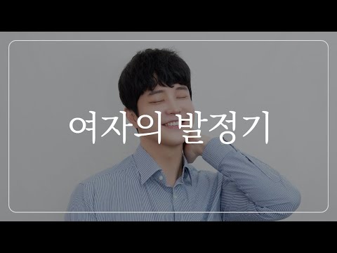 여자의 '욕구'가 폭발하는 시기