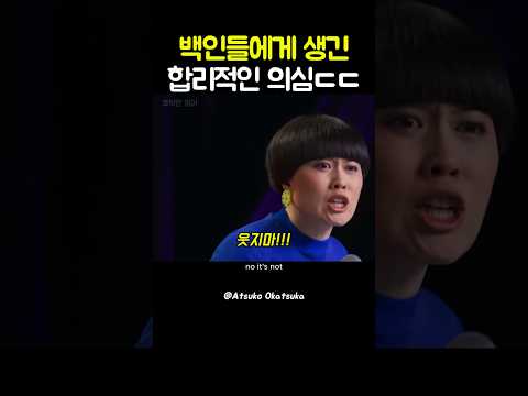 백인들에게 생긴 합리적인 의심..🤣 #standupcomedy #standupcomedian #영어회화