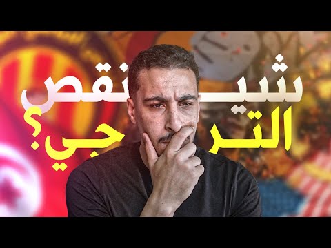 شنوّا ناقص الترجي باش تلمع في كأس العالم ؟