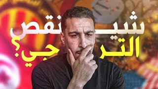 شنوّا ناقص الترجي باش تلمع في كأس العالم ؟