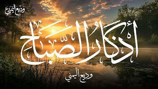 Morning Adhkar | أذكار الصباح بصوت جميل هادئ مريح للقلب الشيخ وديع اليمني
