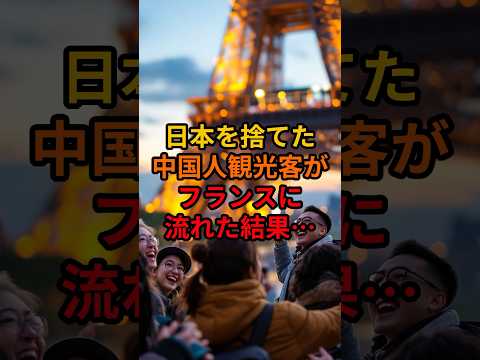 日本を捨てた中国人観光客がフランスに流れた結果…