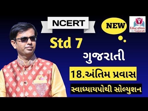 std 7 gujarati chapter 18 swadhyay pothi solution