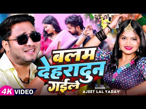 #Video - बलम देहरादुन गईले - #Ajeet Lal Yadav - Balam Dehradun Gayile - Bhojpuri #Dehati Song 2025