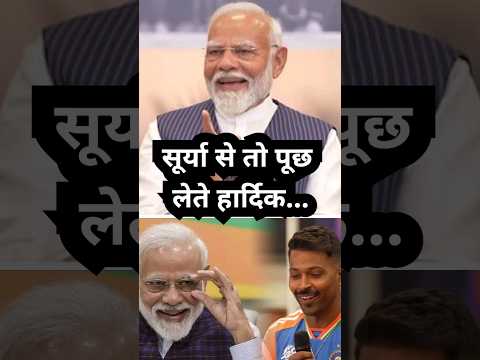 PM Modi ने Hardik से क्यों कहा..अरे Surya से तो पूछ लेते  #ytshorts #ytshortsvideo #shortsfeed
