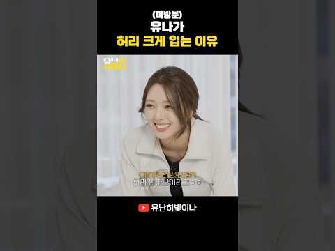 유나가 허리 크게 입는 이유 #YUNA #유나