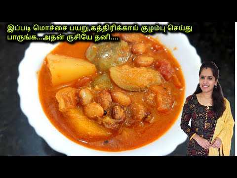 மொச்சை பயறு கத்திரிக்காய் குழம்பு|Mochai Brinjal Curry|Kulambu Recipes in tamil