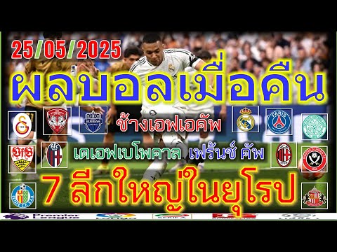 ผลบอลเมื่อคืน/ลาลีกา/เซเรียอา/เดเอฟเบ โพคาล/เฟร้นช์ คัพ/ช้างเอฟเอ คัพ/ซุปเปอร์ ลีก ตุรกี/25/5/2025