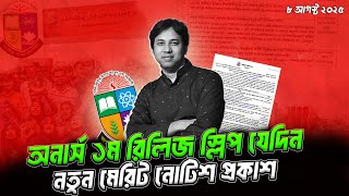 জাতীয় বিশ্ববিদ্যালয় ১ম রিলিজ স্লিপ ২০২৫- যেদিন | NU রিলিজ স্লিপ ভর্তি ২০২৫ | NU Release Slip 2025