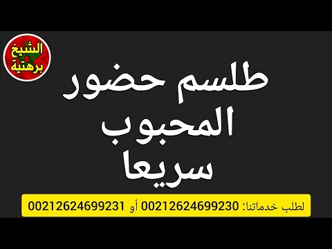 طلسم حضور المحبوب سريعا 00212624699230