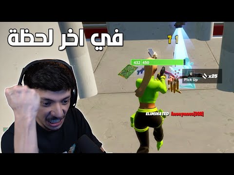 في اللحظة الاخيرة 💃🔥| تحديات فورتنايتية