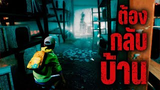 ต้อง กลับ บ้าน | ONE WAY HOME