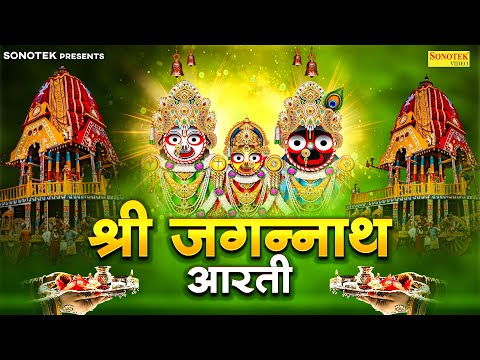 श्री जगन्नाथ आरती | ॐ जय जगन्नाथ हरे | Sikha Rana | Jagannath Full Aarti Lyrical | Bhakti Song