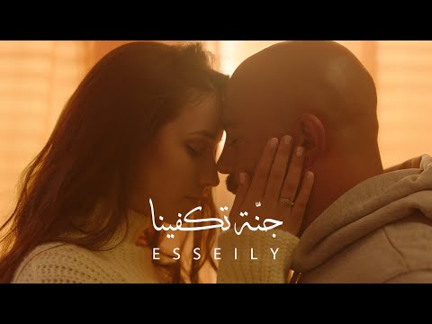 Mahmoud El Esseily – Ganna Tekfena  |  محمود العسيلى – جنة تكفينا  "Exclusive Music Video 2020"