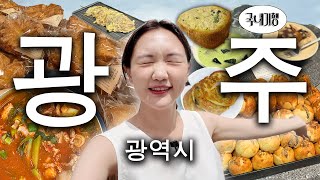 광주...뜬다...이렇게 맛있을 수 있나...? 인생맛집들만 쏙쏙 골라간 💨광주광역시 여행 VLOG💨 | 광주3대빵집,박순자녹두집,한우육전,애호박찌개,포르피노세번째이야기,창억떡집