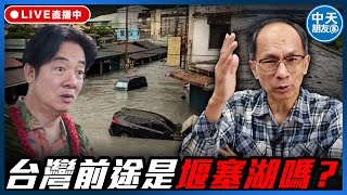 【中天朋友圈｜哏傳媒】台灣前途是堰塞湖嗎？【鄭村棋｜有哏來爆】20250924 ‪@中天新聞CtiNews @funseeTW ‬