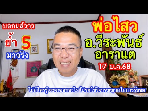 บอกส์ 5 เม็ดเดรียว มาจริง!! “อ.วีรพันธ์” / “อาราแต/พ่อไสว ” 17 ม.ค.68