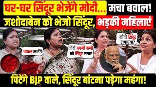 घर-घर सिंदूर भेजेंगे मोदी… मचा बवाल! जशोदाबेन को भेजो सिंदूर,  भड़की महिलाएं। सिंदूर पड़ेगा महंगा!