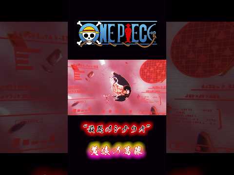 ONEPIECE “最悪のシナリオ” 黄猿の葛藤 #onepiece #黄猿 #くま #ボニー #ベガパンク