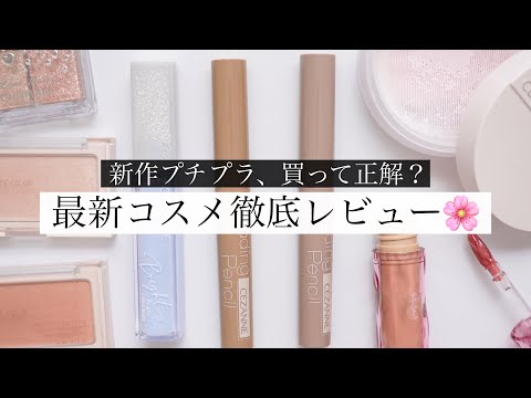 【購入品】新作プチプラを試してみた結果…！セザンヌ/キャンメイク/エテュセ