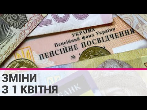 Що зміниться в Україні з 1 квітня?