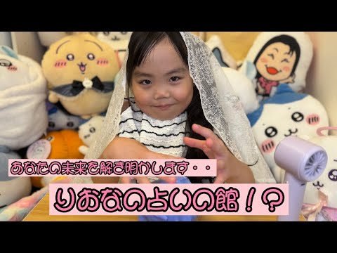 りおなの占いの館！？