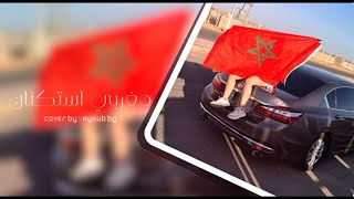 مغربي استكنان 2025-متكدبيش متكدبيش