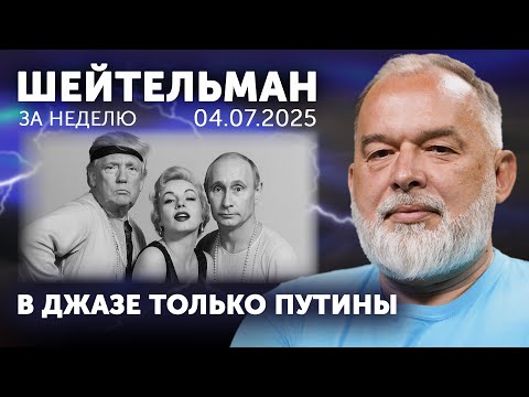 Кино и Путин. Киев в огне. Трамп догадался. ВТБ сыграл в кальмара. Боровой, не хотим играть с тобой