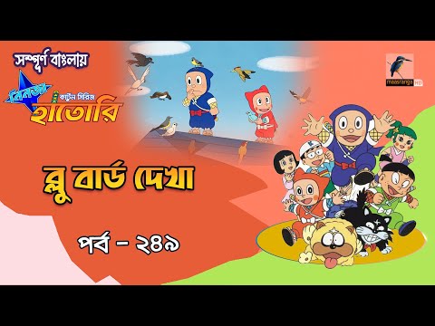 Ninja Hattori । নিনজা হাতোরি । EP 249 । ব্লু বার্ড দেখা । Bangla Cartoon | Maasranga Kids