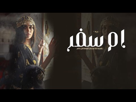 شيلة ترحيب باسم ام سفر | يامرحبا عند ام العريس | شيلة ترحيب ام العريس - رقص حماسية 2026