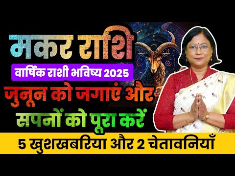 varshik makar rashifal 2025 | मकर राशी वार्षिक भविष्य । Capricorn 2025