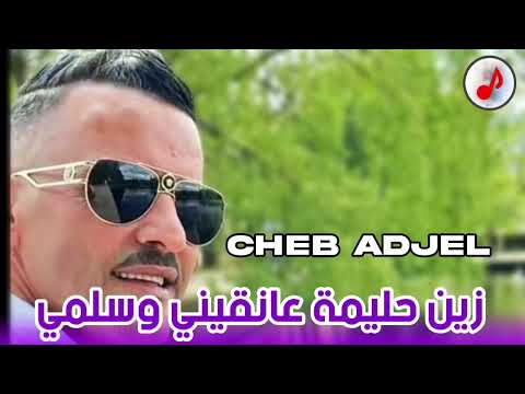 Cheb Adjel 2024 Zin Halima 3angini w Salmi زين حليمة عانقيني وسلمي