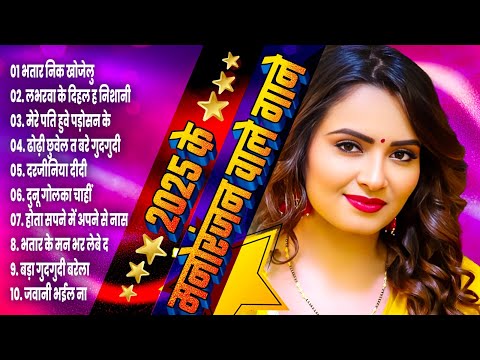 BHOJPURI HIT GAANE 2025 | 2025 के मनोरंजन वाले गाने | Nonstop Top 10 Bhojpuri Gaane 2025 | HIT SONG