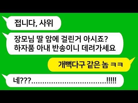 [톡톡사이다] 시집간 내 딸이 암에 걸리자 하자품 반송한다며 딸을 데려가라는 사위놈과 사부인 참 교육합니다!!!!!